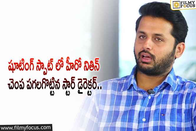 Nithiin: సెట్ లోనే ఏడ్చేసిన నితిన్ అసలు ఏమి జరిగిందంటే?