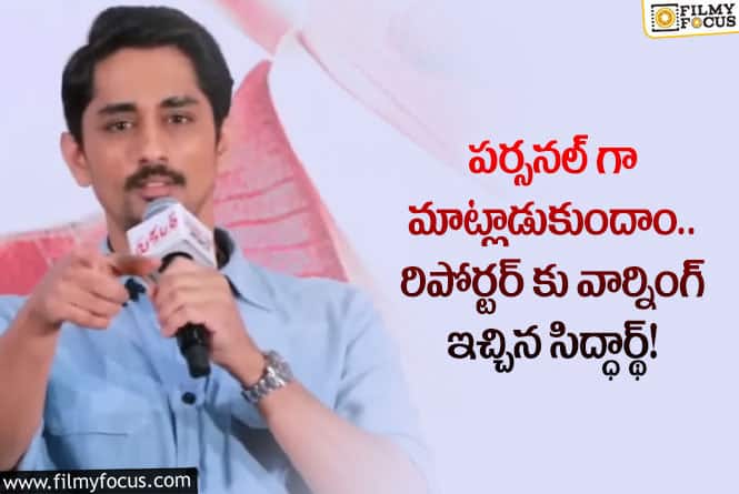 Siddharth: రియల్ లైఫ్ ప్రేమ గురించి ప్రశ్నించిన రిపోర్టర్… షాకింగ్ సమాధానం చెప్పిన హీరో!