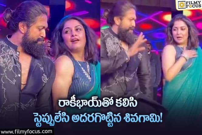 Yash, Ram Krishna: యశ్ తో కలిసి దుమ్ముదులిపిన రమ్యకృష్ణ  వైరల్ అవుతోన్న వీడియో!