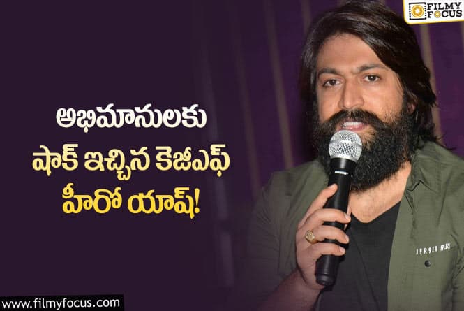 Hero Yash: హీరో యాష్ సినిమా ఇప్పట్లో లేనట్టేనా?