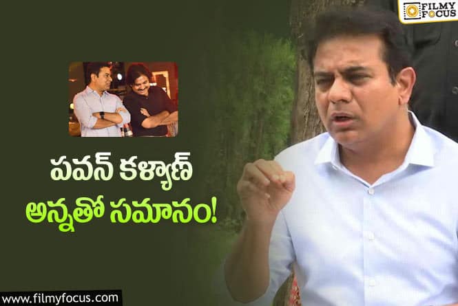 KTR, Pawan Kalyan: పవన్ కళ్యాణ్ గురించి అలాంటి వ్యాఖ్యలు చేసిన కేటీఆర్!