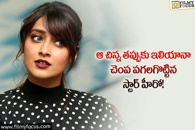 Ileana: ఆ హీరో చేసిన పనికే ఇలియానా సినిమాలకు దూరం అయ్యిందంట!