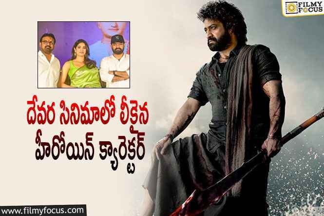 Devara: దేవరలో జాన్వి కపూర్ క్యారెక్టర్ తెలిస్తే మైండ్‌ బ్లాక్‌ అయిపోతుందట!