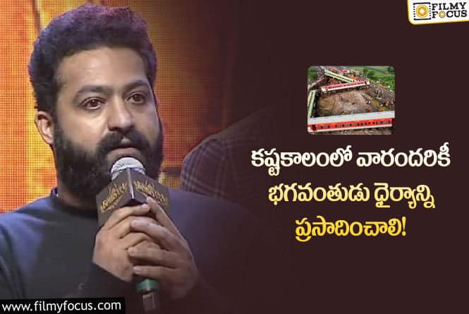 Jr NTR: ఒడిశా రైలు ప్రమాదంపై తారక్ దిగ్భ్రాంతి.. అలా స్పందిస్తూ?