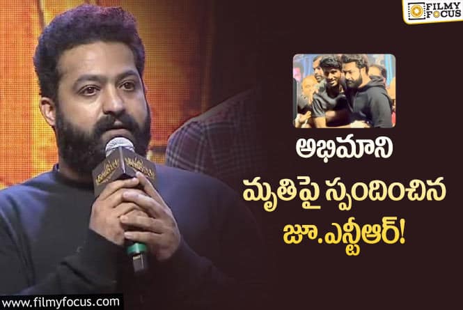 Jr NTR: శ్యామ్ మరణం అత్యంత బాధకరం: జూ.ఎన్టీఆర్