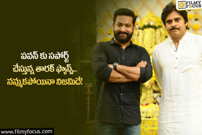 Jr NTR, Pawan Kalyan: పవన్ కళ్యాణ్ కు యంగ్ టైగర్ ఫ్యాన్స్ సపోర్ట్.. ఏం జరిగిందంటే?