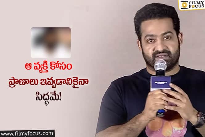 Jr NTR: ఆ వ్యక్తి  గురించి అలాంటి వ్యాఖ్యలు చేసిన ఎన్టీఆర్!