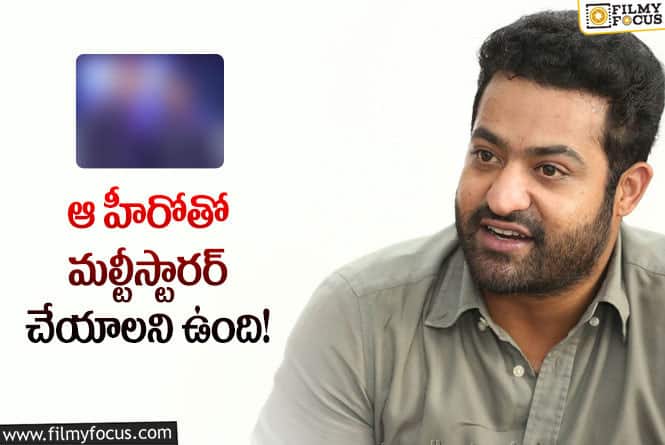 Jr NTR: ఆ హీరోతో చేయాలని ఉంది.. మనసులో కోరిక బయటపెట్టిన ఎన్టీఆర్!