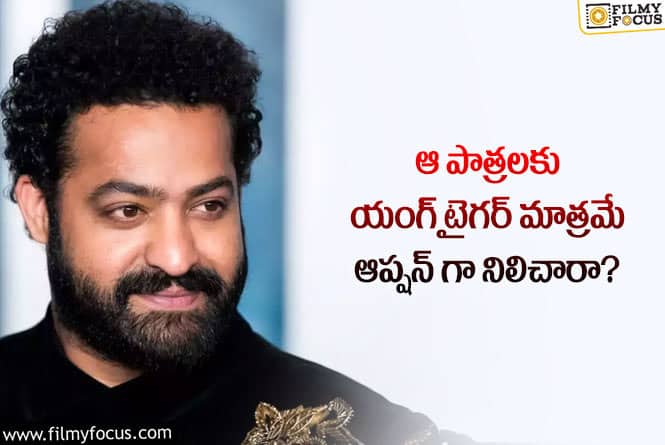 Jr NTR: అలాంటి రోల్స్ కు జూనియర్ ఎన్టీఆర్ మాత్రమే సూట్ అవుతారా?