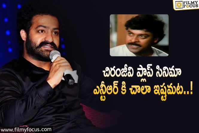 Jr NTR: చిరంజీవి సినిమాల్లో ఎన్టీఆర్ కి బాగా నచ్చిన సినిమా ఏంటో తెలుసా?