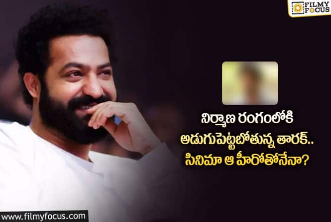 Jr NTR: ఎన్టీఆర్ బ్యానర్ లో ఫస్ట్ సినిమా ఆ హీరోతోనేనా!