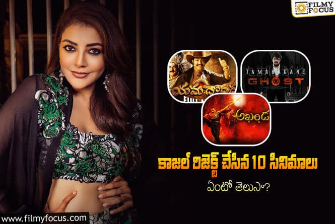 Kajal Rejected Movies: తన 16 ఏళ్ళ కెరీర్లో కాజల్ రిజెక్ట్ చేసిన సినిమాల లిస్ట్..!