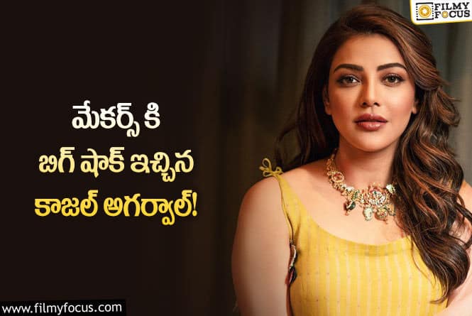 Kajal: ఆ కారణం వల్ల కాజల్ అగర్వాల్ ఈ సినిమాల నుండి అవుట్..!?