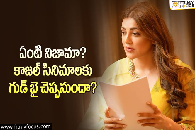 Kajal: ఎందుకు దూరం అవుతుందో తెలిస్తే ఆమెని గౌరవించకుండా ఉండలేరు..!