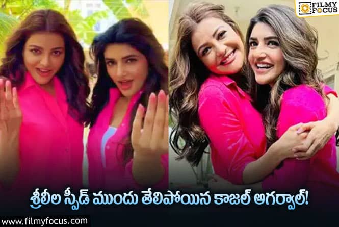 Kajal, Sreeleela: శ్రీలీల, కాజల్ అగర్వాల్ డ్యాన్స్ వీడియో వైరల్!