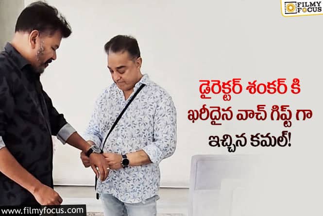 Kamal Haasan: కమల్ హాసన్ గిఫ్ట్ చేసిన వాచ్ ఖరీదు ఎంతో తెలుసా?