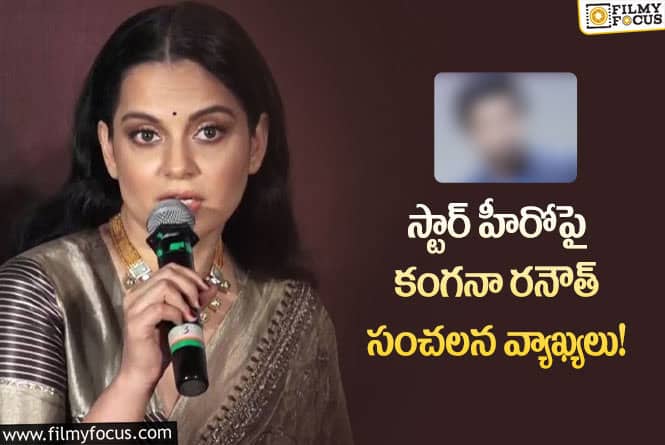 Kangana: ట్విట్టర్ వేదికగా ఆ స్టార్ హీరోని  తిట్టేసిన కంగనా!