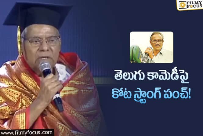 Kota Srinivasa Rao: జంధ్యాల అక్షరాలు తిని డబ్బులు సంపాదించాను: కోట