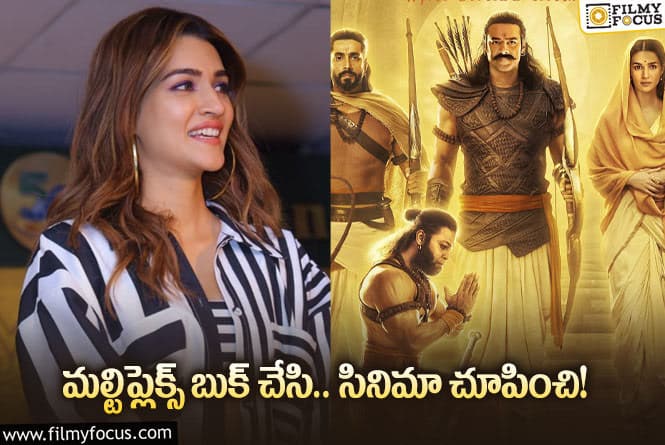 Kriti Sanon: ‘ఆదిపురుష్‌’ కోసం ‘సీత’ కృతి సనన్‌ ఏం చేసిందో చూశారా? ఇలా అందరూ చేస్తే!