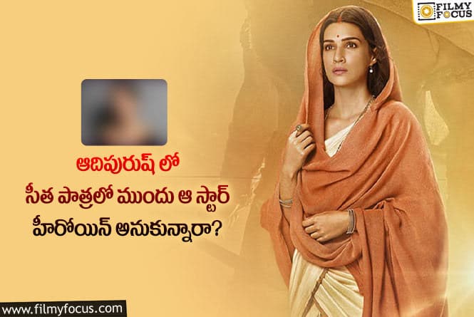 Kriti Sanon: ఆ కారణంగానే ఆదిపురుష్ లో సీత పాత్రను ఆ స్టార్ హీరోయిన్  వద్దనుకున్నారా?