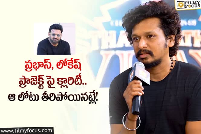 Prabhas: ప్రభాస్ తో నేను చేయబోయేది బిగ్గెస్ట్ ప్రాజెక్ట్ అవుతుంది: లోకేష్ కనగరాజ్