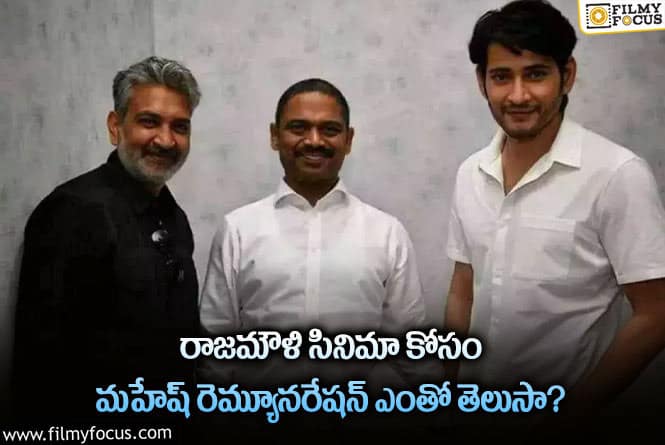 Mahesh,Rajamouli: జక్కన్న సినిమా కోసం మహేష్ రెమ్యూనరేషన్ తెలిస్తే షాక్ అవ్వాల్సిందే!