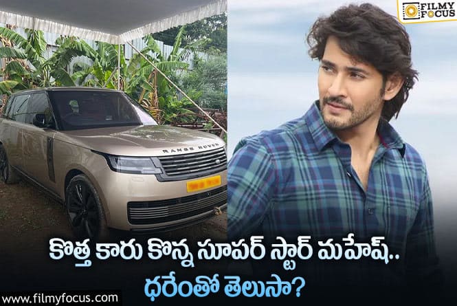 Mahesh Babu Car Cost: కోట్ల విలువచేసే రేంజ్ రోవర్ కారు కొన్న మహేష్!