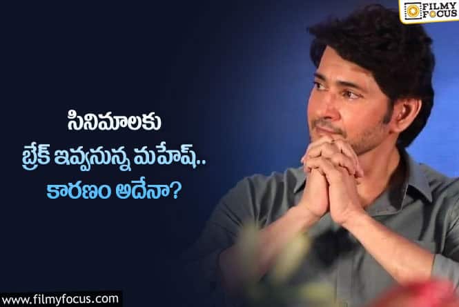 Mahesh: ఆ కారణంతోనే మహేష్ సినిమాలకు దూరమవుతున్నారా?