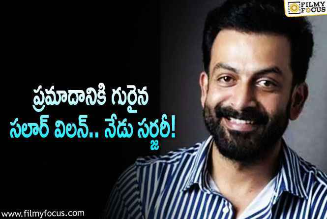 Prithviraj: షూటింగ్ లో గాయపడిన పృథ్వీరాజ్ సుకుమారన్!