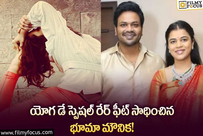 Mounika: యోగ డే స్పెషల్108 సూర్య నమస్కారాలు చేసిన మనోజ్ భార్య మౌనిక!