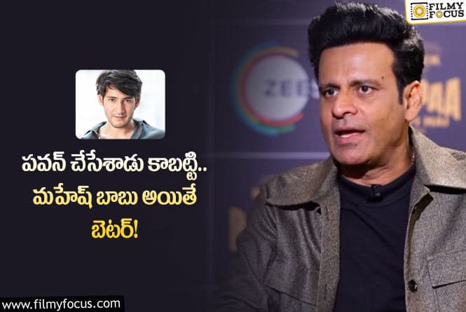 Manoj Bajpayee: మహేష్ బాబు గురించి మనోజ్ బాజ్ పాయ్ ఆసక్తికర కామెంట్లు!