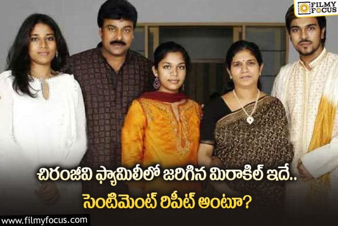 Mega Family: మెగా కుటుంబంలో జరిగిన ఈ మిరాకిల్ గురించి తెలిస్తే షాకవ్వాల్సిందే!