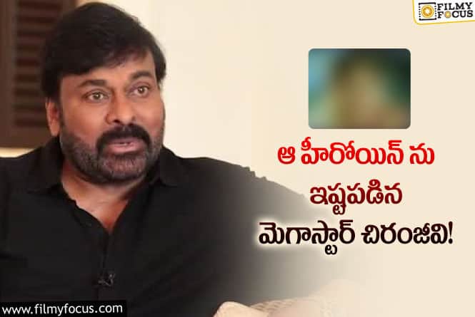 Chiranjeevi: ప్రేమకు చిహ్నాంగా చిరంజీవి గిప్ట్ కూడా ఇచ్చాడంట!