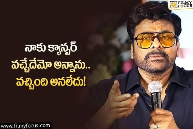 Chiranjeevi: క్యాన్సర్ కామెంట్స్ పై స్పందించి క్లారిటీ ఇచ్చిన చిరు.!