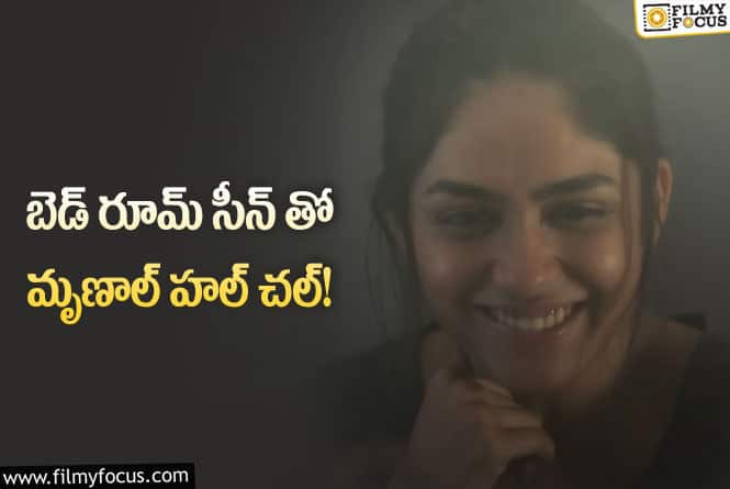 Mrunal Thakur: ‘లస్ట్ స్టోరీస్ 2’ మృణాల్ కూడా రెచ్చిపోయింది!