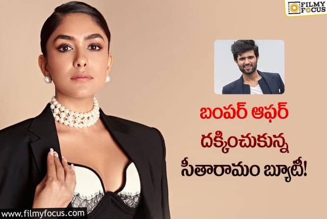 Mrunal Thakur: రౌడీ హీరోతో నటించే ఛాన్స్ కొట్టేసిన మృణాల్!