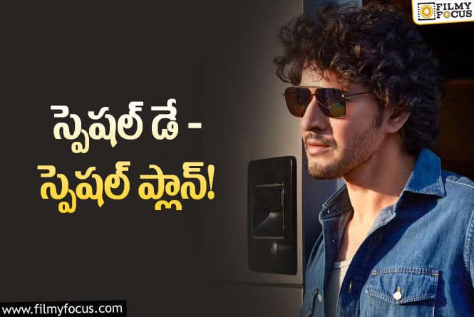 Mahesh Babu: మరో స్పెషల్ వస్తోంది… ఆ రోజే మహేష్‌ సినిమా ముహూర్తం ఉంటుందా?