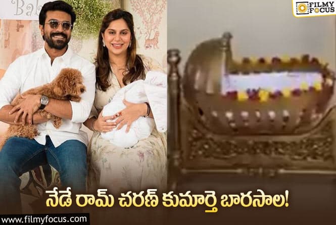 Ram Charan: మెగవారసురాలి కోసం బంగారు ఊయల కానుకగా పంపిన అంబానీ!