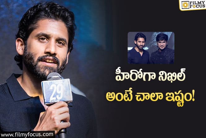 Naga Chaitanya, Nikhil: స్పైక్ ప్రీ రిలీజ్ ఈవెంట్… నిఖిల్ పై ప్రశంసలు కురిపించిన నాగచైతన్య!