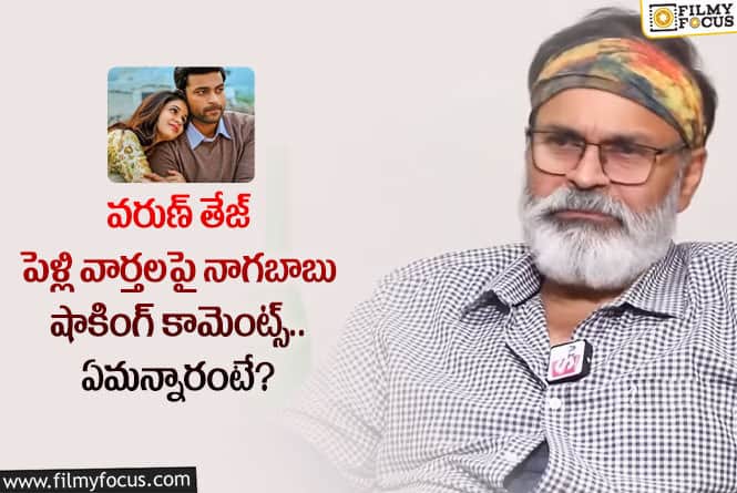 Nagababu: వరుణ్ తేజ్ లావణ్య పెళ్లి వార్తల గురించి నాగబాబు అలా అన్నారా?