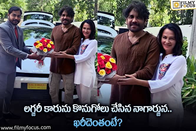 Nagarjuna: స్టార్ హీరో నాగార్జున కారు విలువ ఏకంగా అన్ని రూ.లక్షలా?