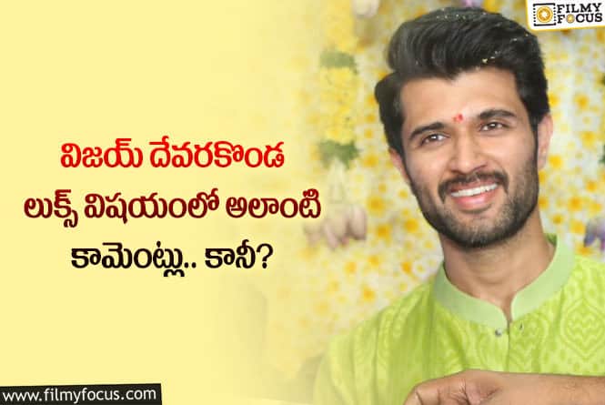 Vijay Devarakonda: ఆ కామెంట్ల విషయంలో విజయ్ దేవరకొండ జాగ్రత్త పడాల్సిందే!