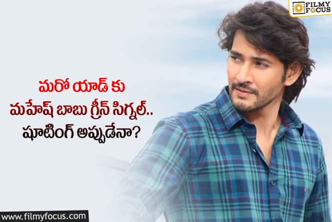 Mahesh Babu: మహేష్ బాబు జాబితాలో మరో యాడ్.. సంతోషంలో అభిమానులు!