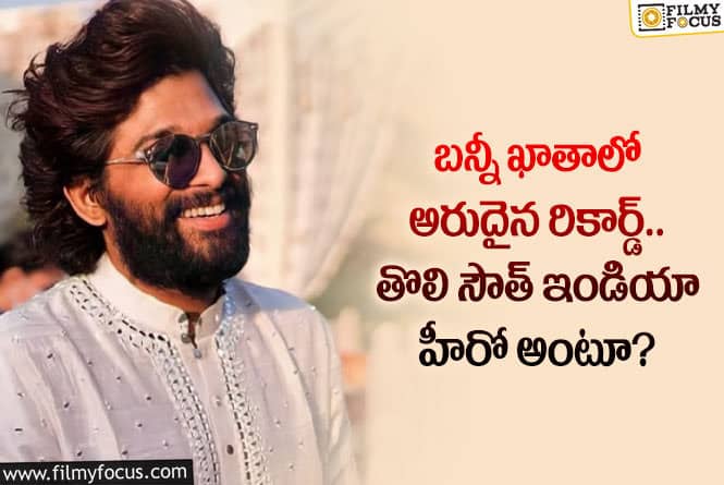 Allu Arjun: అల్లు అర్జున్ రికార్డ్ ను ఇప్పట్లో మరో హీరో బ్రేక్ చేయలేరుగా!