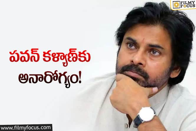 Pawan Kalyan: పవన్ కళ్యాణ్ కు అస్వస్థత..అసలు ఏమి అయిందంటే?