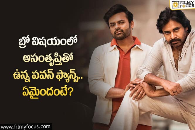 Bro Movie: బ్రో మూవీ విషయంలో పవన్ ఫ్యాన్స్ అసంతృప్తికి రీజన్ ఇదేనా?