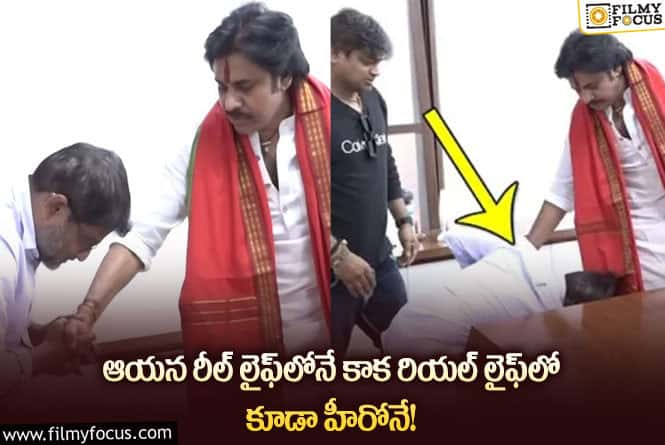 Pawan Kalyan: అందరి ముందే పవన్‌ కళ్యాణ్‌ కాళ్లు పట్టుకున్న అగ్ర నిర్మాత.. ఎందుకో తెలుసా?