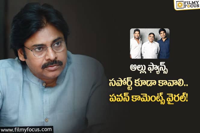 Pawan Kalyan: అల్లు ఫ్యాన్స్ పై పాజిటివ్ కామెంట్స్ చేసిన పవన్.. మద్దతివ్వాలంటూ?