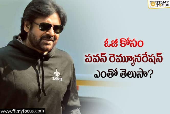 Pawan Kalyan Remuneration: OG కోసం భారీగా రెమ్యూనరేషన్ తీసుకోబోతున్న పవన్.. ఎన్ని కోట్లో తెలుసా?