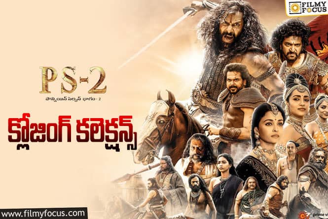 Ponniyin Selvan 2 Collections: ‘పీఎస్-2’ … ఇక్కడ బిలో యావరేజ్ మాత్రమే..!